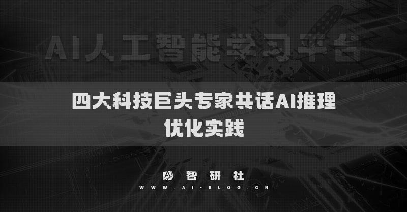 四大科技巨頭專家共話AI推理優(yōu)化實(shí)踐