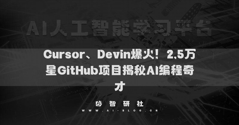 Cursor、Devin爆火！2.5萬星GitHub項(xiàng)目揭秘AI編程奇才