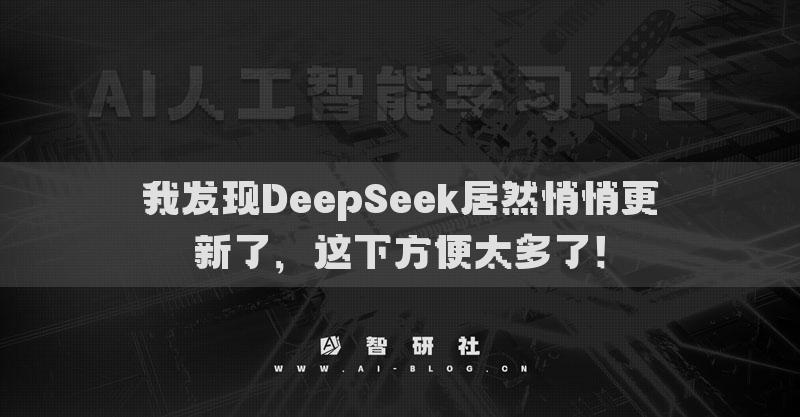 我發(fā)現(xiàn)DeepSeek居然悄悄更新了，這下方便太多了！