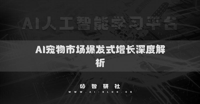 AI寵物市場爆發(fā)式增長深度解析