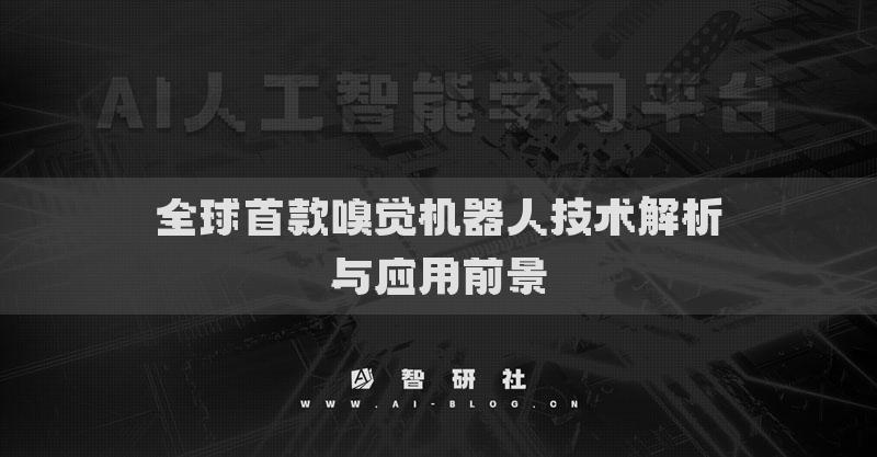 全球首款嗅覺機(jī)器人技術(shù)解析與應(yīng)用前景