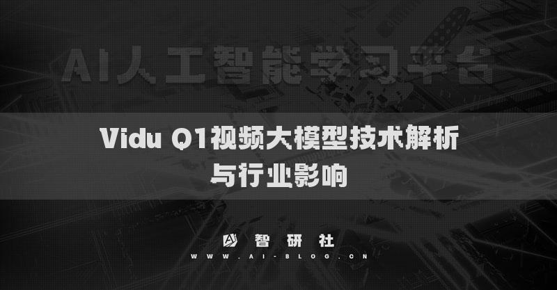 Vidu Q1視頻大模型技術(shù)解析與行業(yè)影響