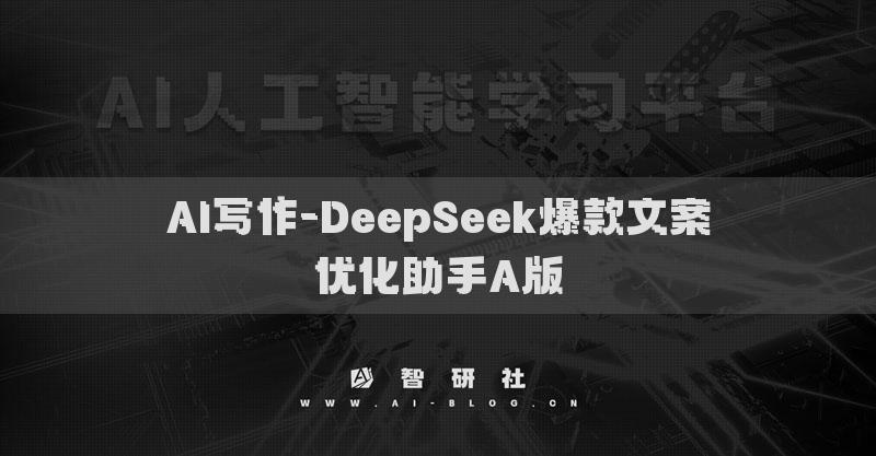 AI寫作-DeepSeek爆款文案優(yōu)化助手A版