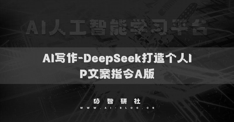 AI寫作-DeepSeek打造個人IP文案指令A版