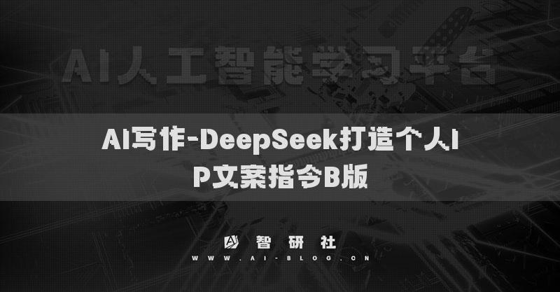AI寫作-DeepSeek打造個人IP文案指令B版