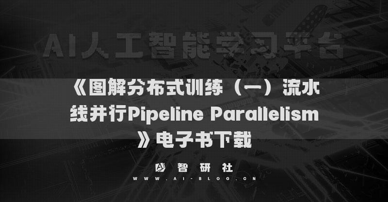《圖解分布式訓(xùn)練（一）流水線并行Pipeline Parallelism》電子書下載