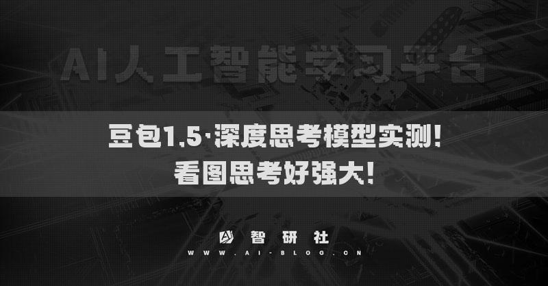 豆包1.5·深度思考模型實測！看圖思考好強大！