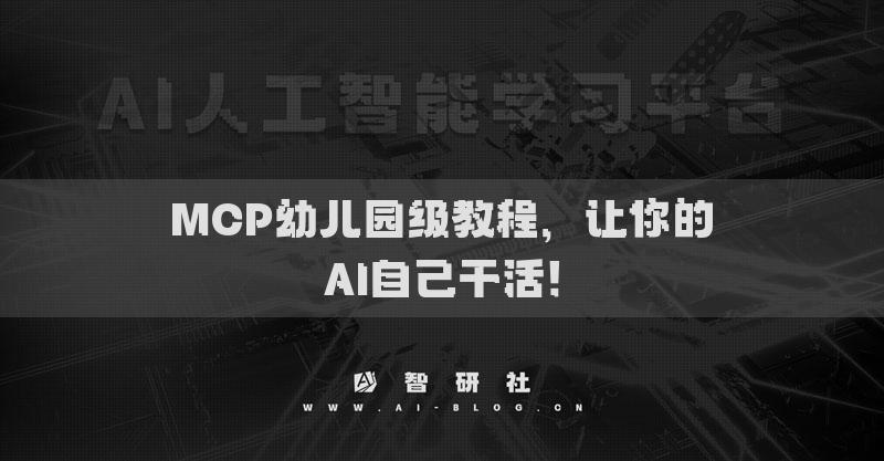 MCP幼兒園級教程，讓你的AI自己干活！