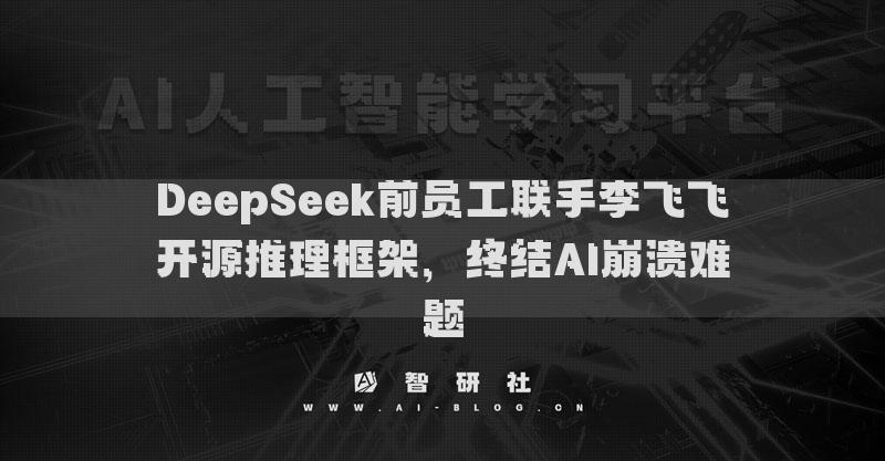 DeepSeek前員工聯(lián)手李飛飛開(kāi)源推理框架，終結(jié)AI崩潰難題