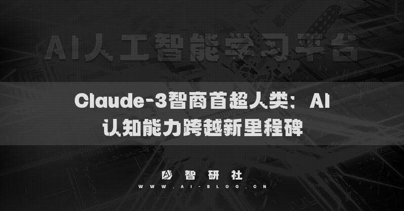 Claude-3智商首超人類：AI認(rèn)知能力跨越新里程碑