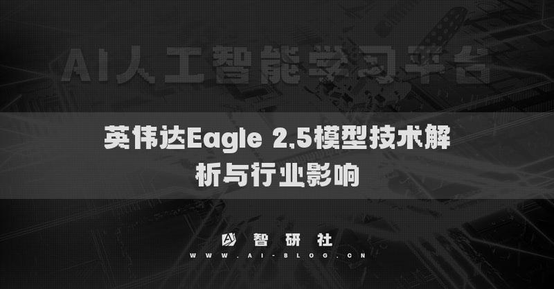 英偉達(dá)Eagle 2.5模型技術(shù)解析與行業(yè)影響