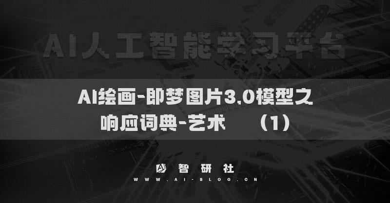 AI繪畫-即夢(mèng)圖片3.0模型之響應(yīng)詞典-藝術(shù)??（1）