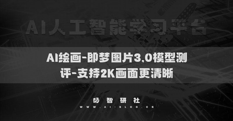 AI繪畫-即夢(mèng)圖片3.0模型測(cè)評(píng)-支持2K畫面更清晰