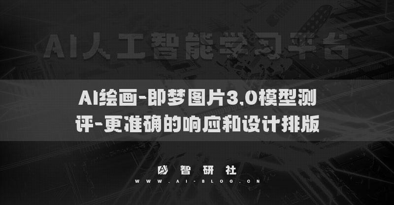 AI繪畫-即夢(mèng)圖片3.0模型測(cè)評(píng)-更準(zhǔn)確的響應(yīng)和設(shè)計(jì)排版