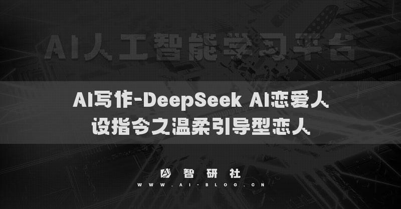 AI寫作-DeepSeek AI戀愛人設指令之溫柔引導型戀人
