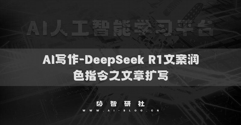 AI寫作-DeepSeek R1文案潤色指令之文章擴寫