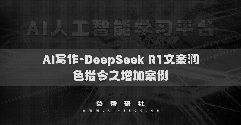 AI寫作-DeepSeek R1文案潤色指令之增加案例