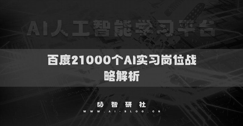 百度21000個AI實習崗位戰(zhàn)略解析