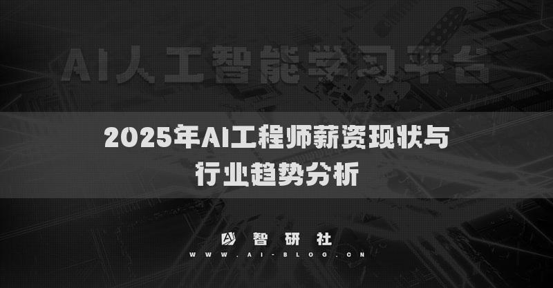 2025年AI工程師薪資現(xiàn)狀與行業(yè)趨勢分析