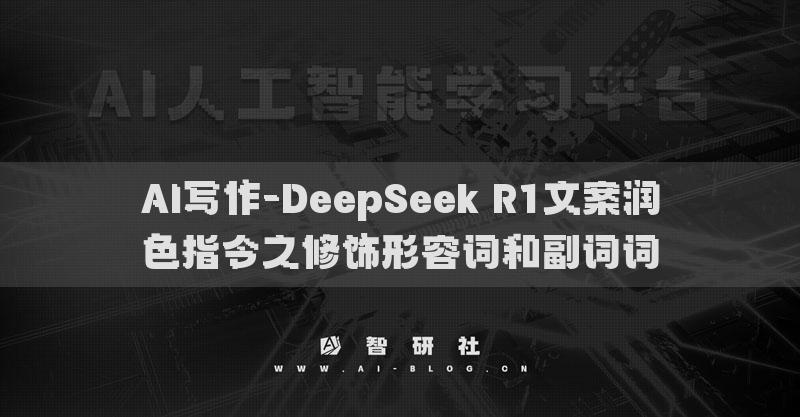 AI寫作-DeepSeek R1文案潤色指令之修飾形容詞和副詞詞