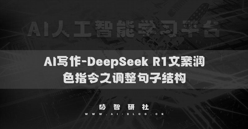 AI寫作-DeepSeek R1文案潤色指令之調整句子結構