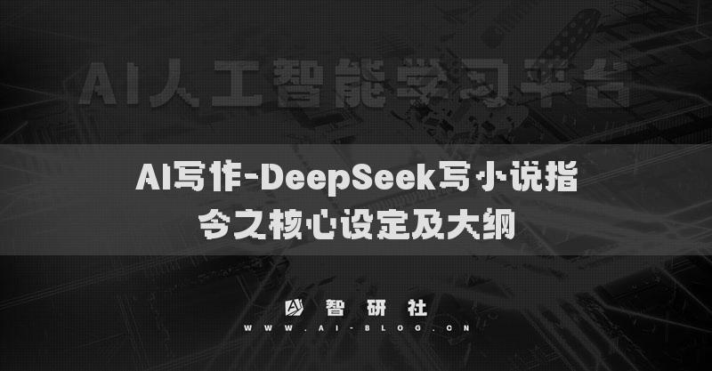 AI寫作-DeepSeek寫小說指令之核心設定及大綱