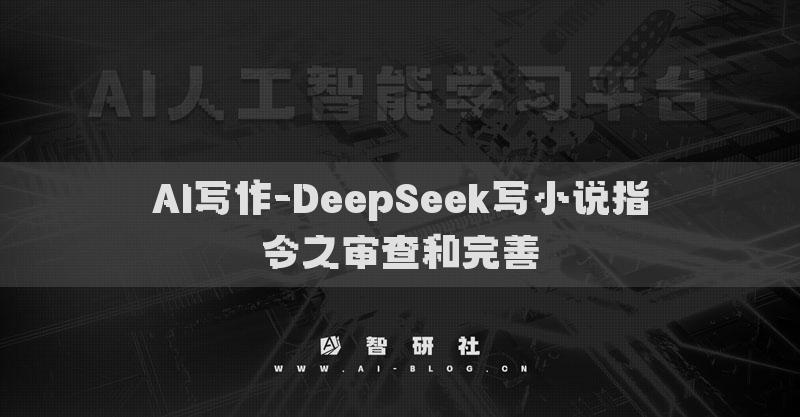 AI寫作-DeepSeek寫小說指令之審查和完善