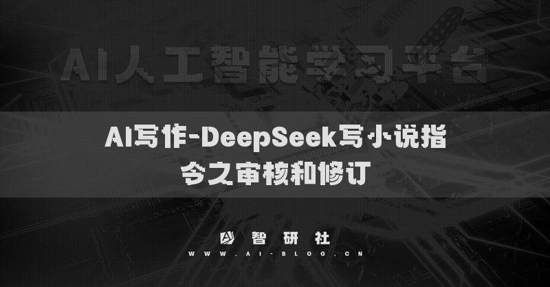 AI寫作-DeepSeek寫小說指令之審核和修訂