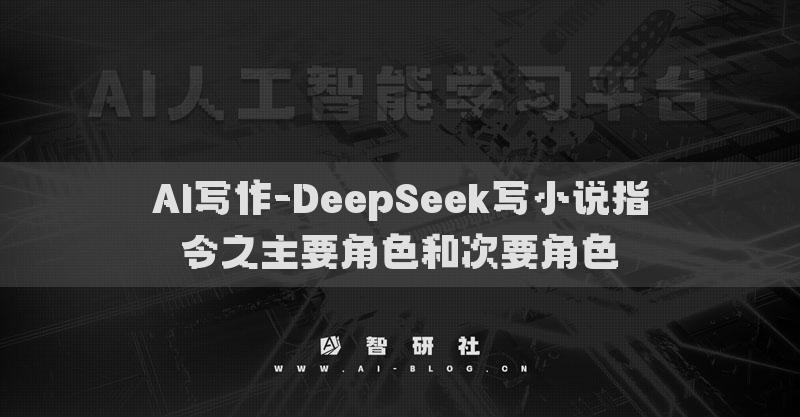 AI寫作-DeepSeek寫小說指令之主要角色和次要角色