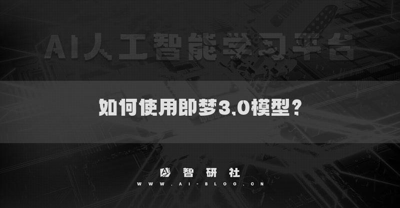 如何使用即夢(mèng)3.0模型？