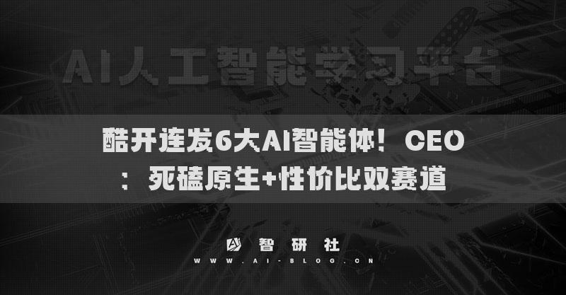 酷開連發(fā)6大AI智能體！CEO：死磕原生+性價比雙賽道