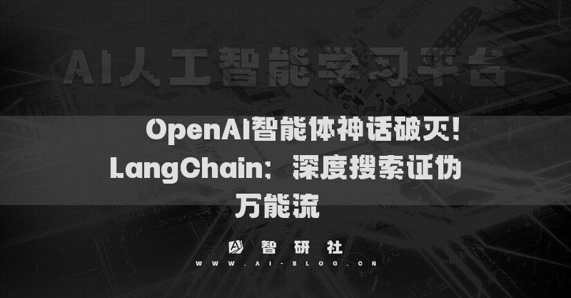 ??OpenAI智能體神話破滅！LangChain：深度搜索證偽萬(wàn)能流??