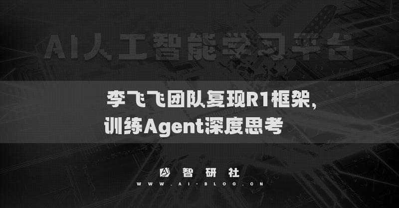 ??李飛飛團(tuán)隊(duì)復(fù)現(xiàn)R1框架，訓(xùn)練Agent深度思考??