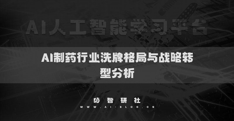 AI制藥行業(yè)洗牌格局與戰(zhàn)略轉(zhuǎn)型分析