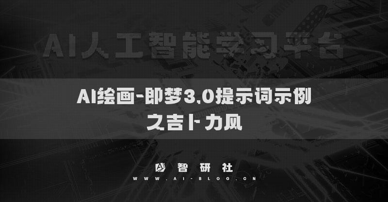 AI繪畫-即夢(mèng)3.0提示詞示例之吉卜力風(fēng)