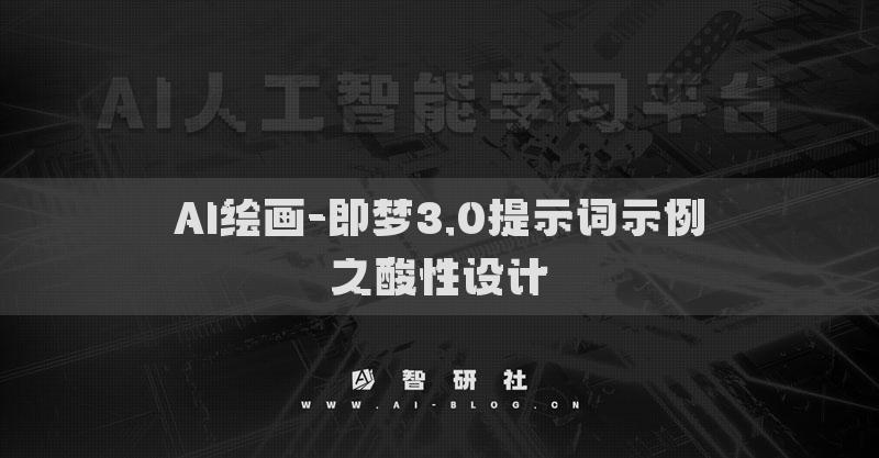 AI繪畫-即夢(mèng)3.0提示詞示例之酸性設(shè)計(jì)?
