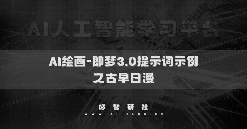 AI繪畫-即夢(mèng)3.0提示詞示例之古早日漫