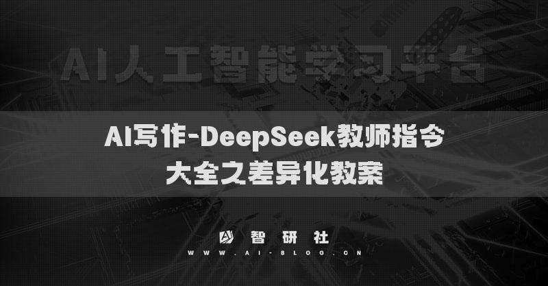 AI寫(xiě)作-DeepSeek教師指令大全之差異化教案