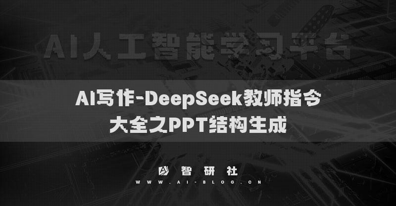 AI寫(xiě)作-DeepSeek教師指令大全之PPT結(jié)構(gòu)生成