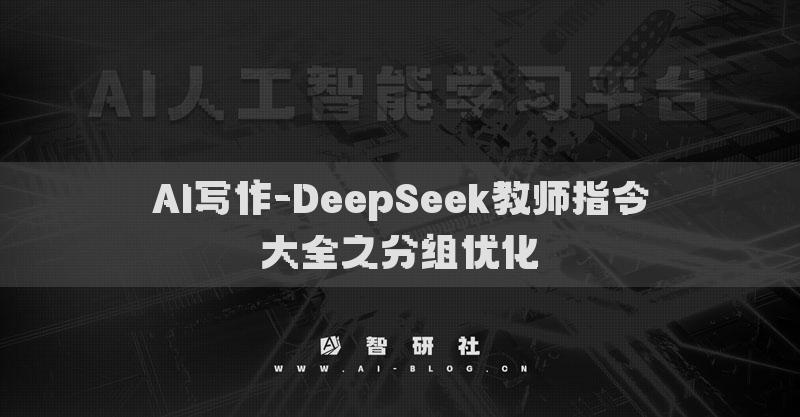 AI寫(xiě)作-DeepSeek教師指令大全之分組優(yōu)化