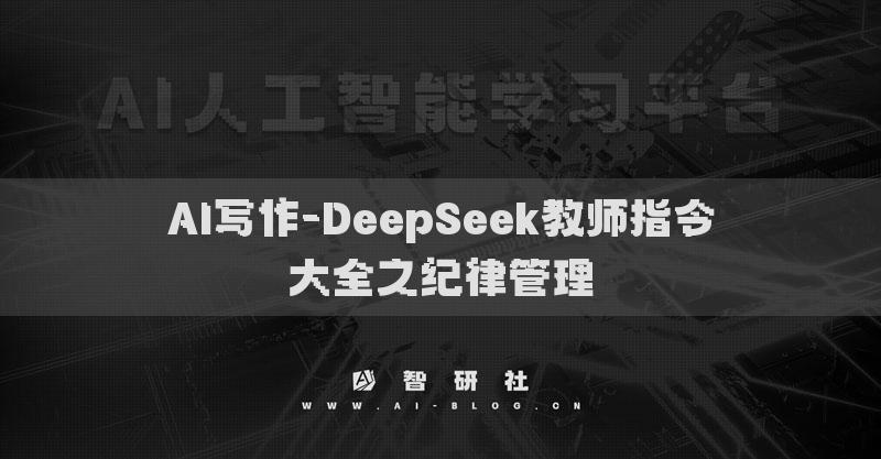 AI寫(xiě)作-DeepSeek教師指令大全之紀(jì)律管理