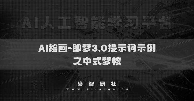 AI繪畫-即夢(mèng)3.0提示詞示例之中式夢(mèng)核?