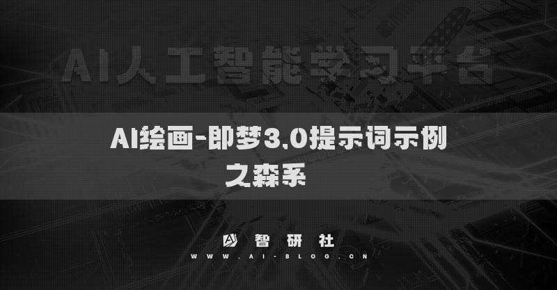 AI繪畫-即夢(mèng)3.0提示詞示例之森系? ?
