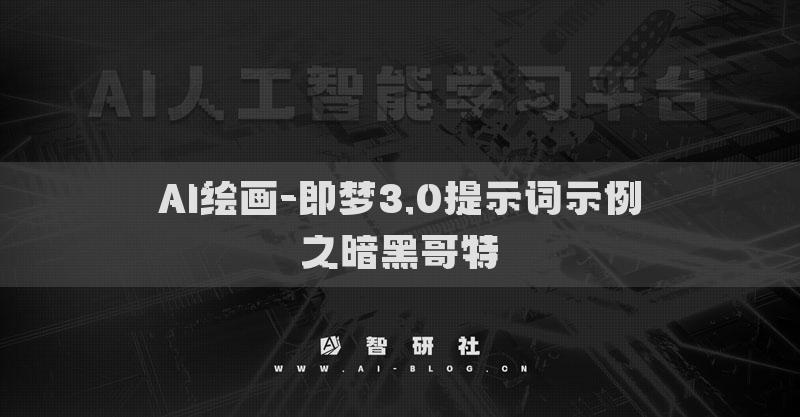 AI繪畫-即夢(mèng)3.0提示詞示例之暗黑哥特?