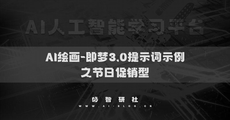 AI繪畫-即夢(mèng)3.0提示詞示例之節(jié)日促銷型?