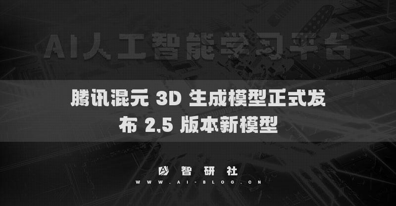 騰訊混元 3D 生成模型正式發(fā)布 2.5 版本新模型