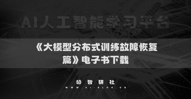 《大模型分布式訓(xùn)練故障恢復(fù)篇》電子書下載