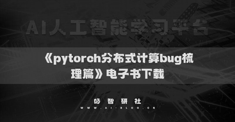 《pytorch分布式計(jì)算bug梳理篇》電子書下載