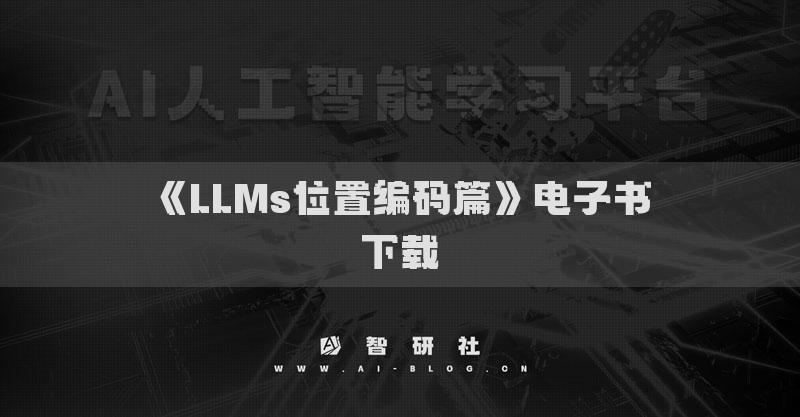 《LLMs位置編碼篇》電子書下載