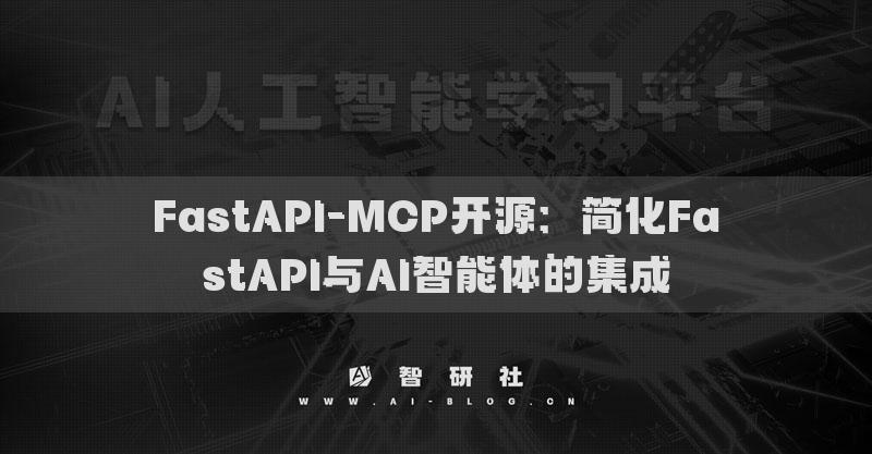 FastAPI-MCP開源：簡(jiǎn)化FastAPI與AI智能體的集成